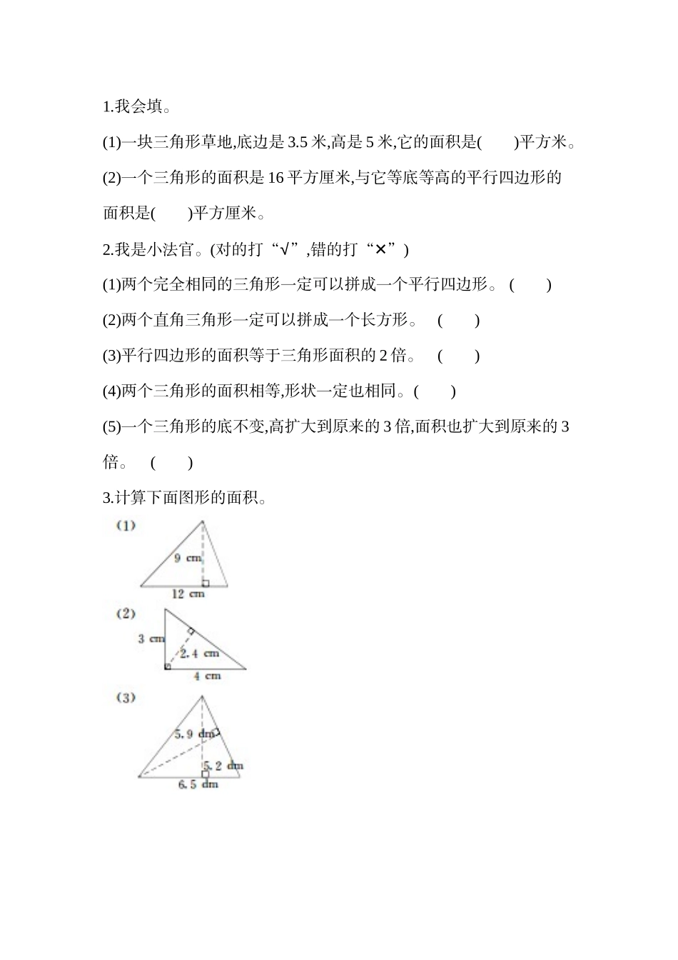 4.5 三角形的面积（1）.docx_第1页