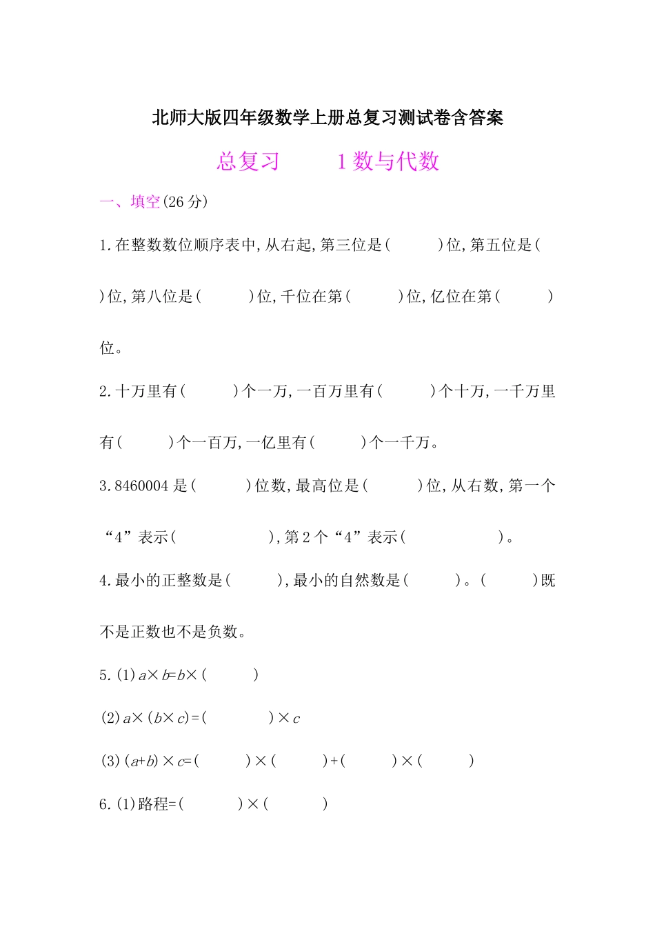 北师大版四年级数学上册总复习题《数与代数》含答案.docx_第1页