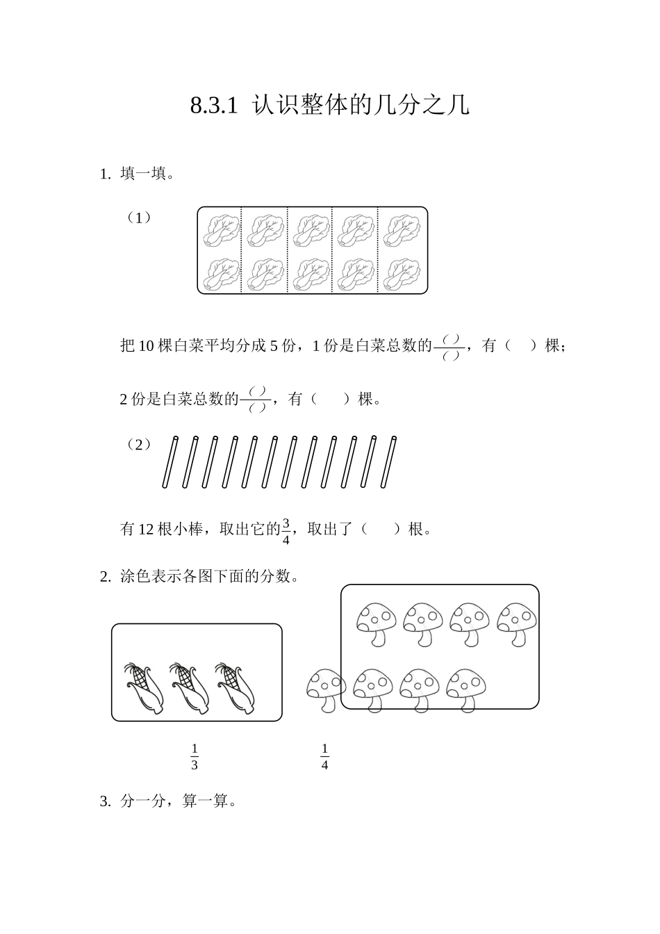 8.3.1认识整体的几分之几.docx_第1页
