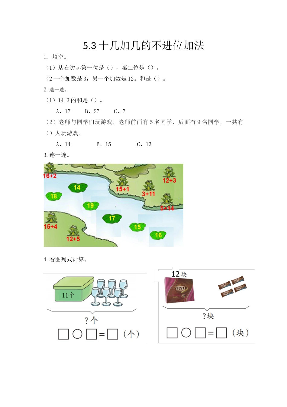 5.3 十几加几的不进位加法.docx_第1页