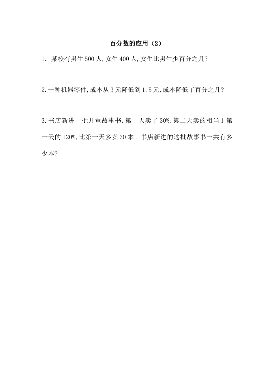 7.2 百分数的应用（2）.docx_第1页