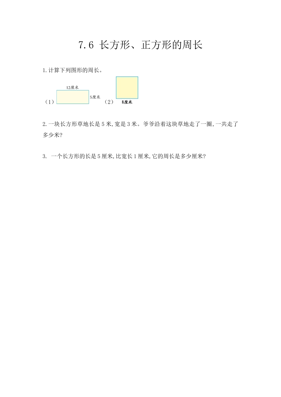 7.6长方形、正方形的周长.docx_第1页