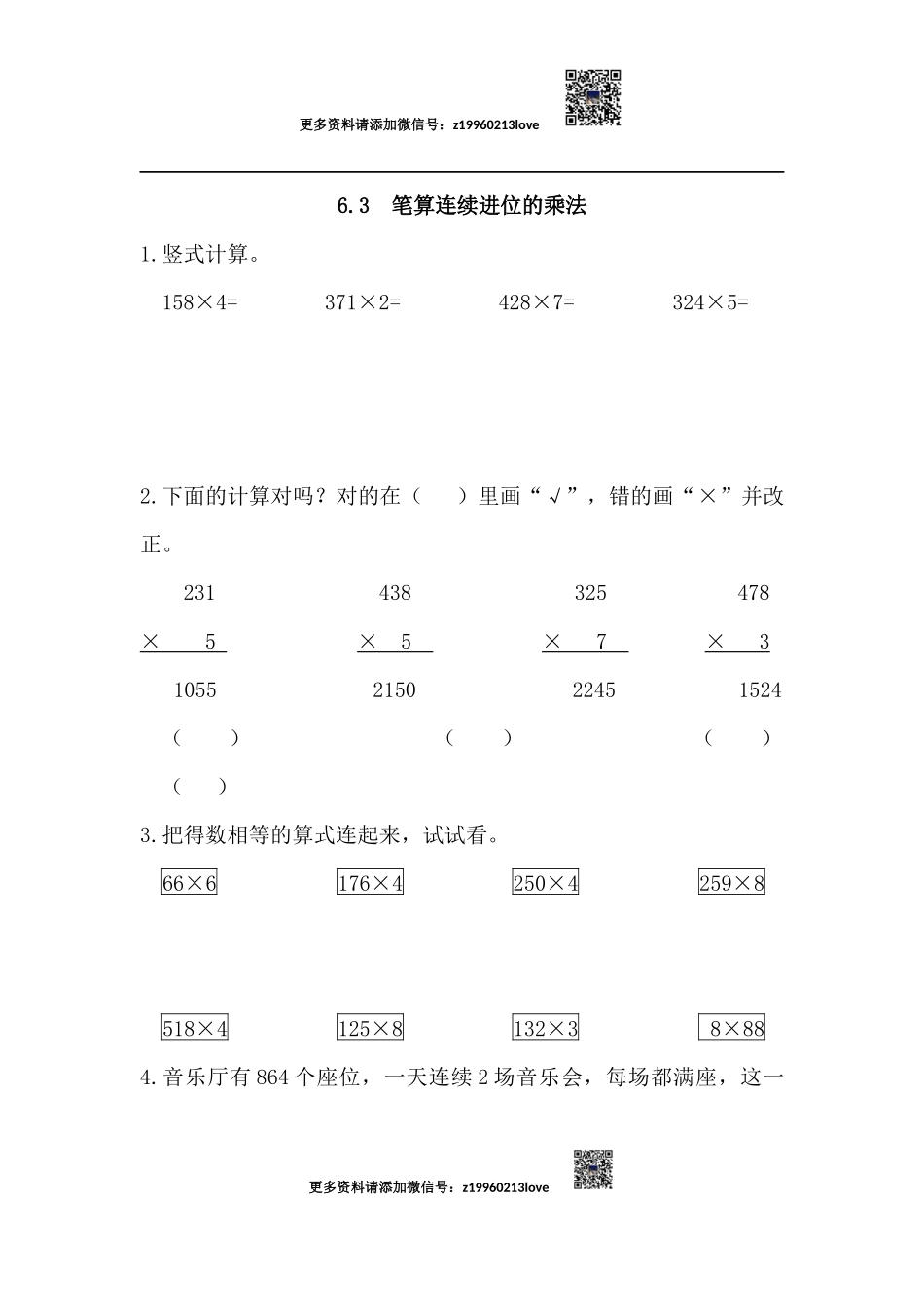 6.3 笔算连续进位的乘法(1).docx_第1页