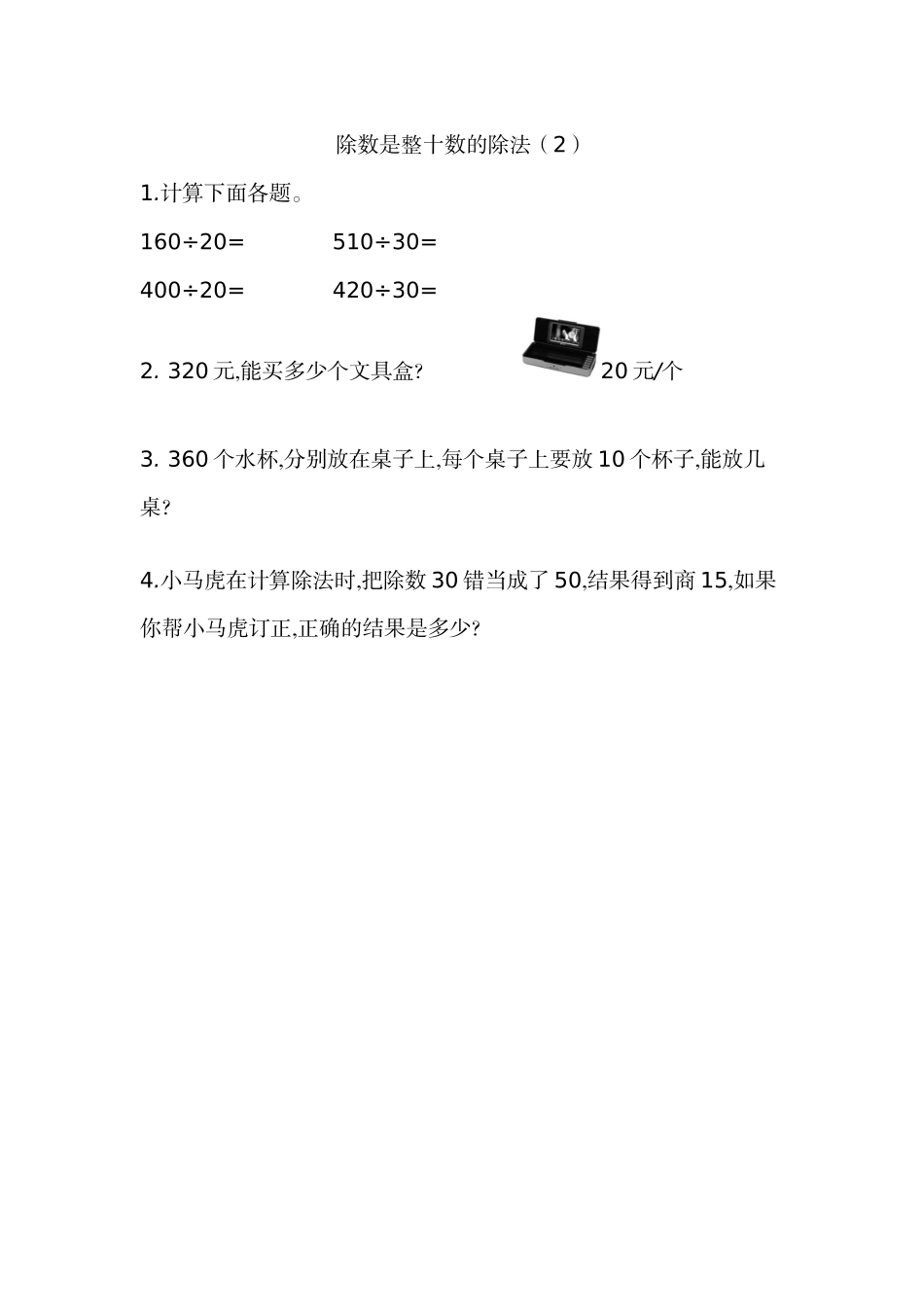 6.2 除数是整十数的除法（2）.docx_第1页