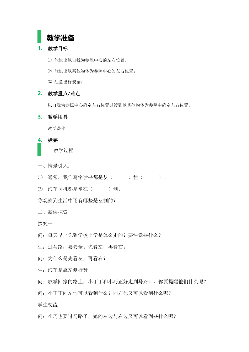 【沪教版五年制】一年级下册第五单元左与右_教学设计_教案.docx_第1页