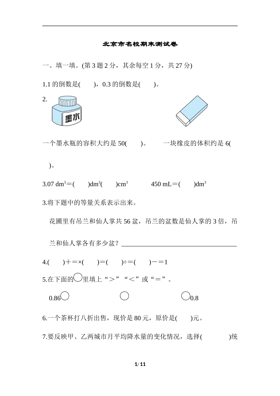 北师大五年级下册数学-名校期末测试卷.docx_第1页