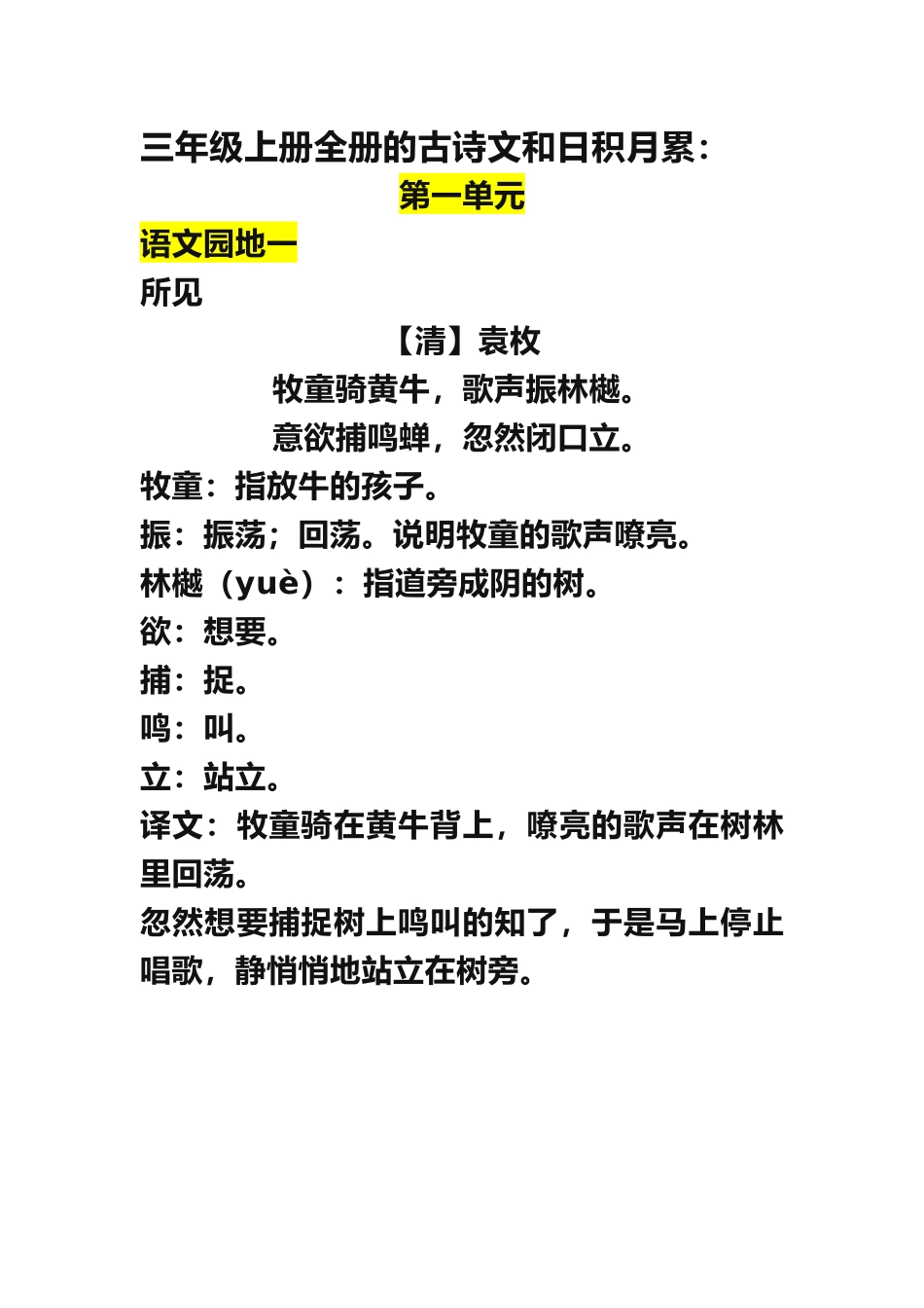 部编版三年级（上册）语文古诗词译文日积月累.docx_第1页