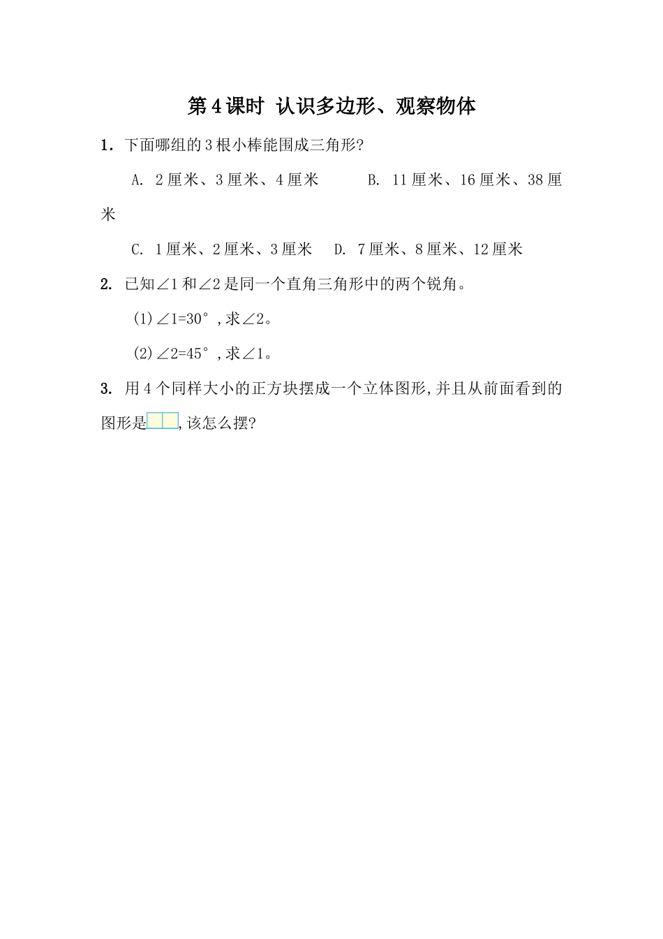 9.4 认识多边形、观察物体.docx_第1页