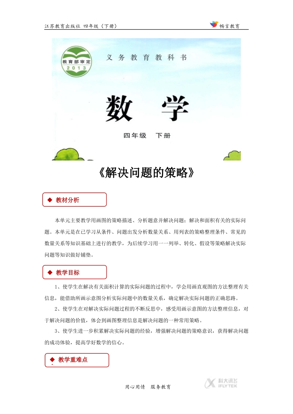 【教学设计】《解决问题的策略》（苏教）.docx_第1页