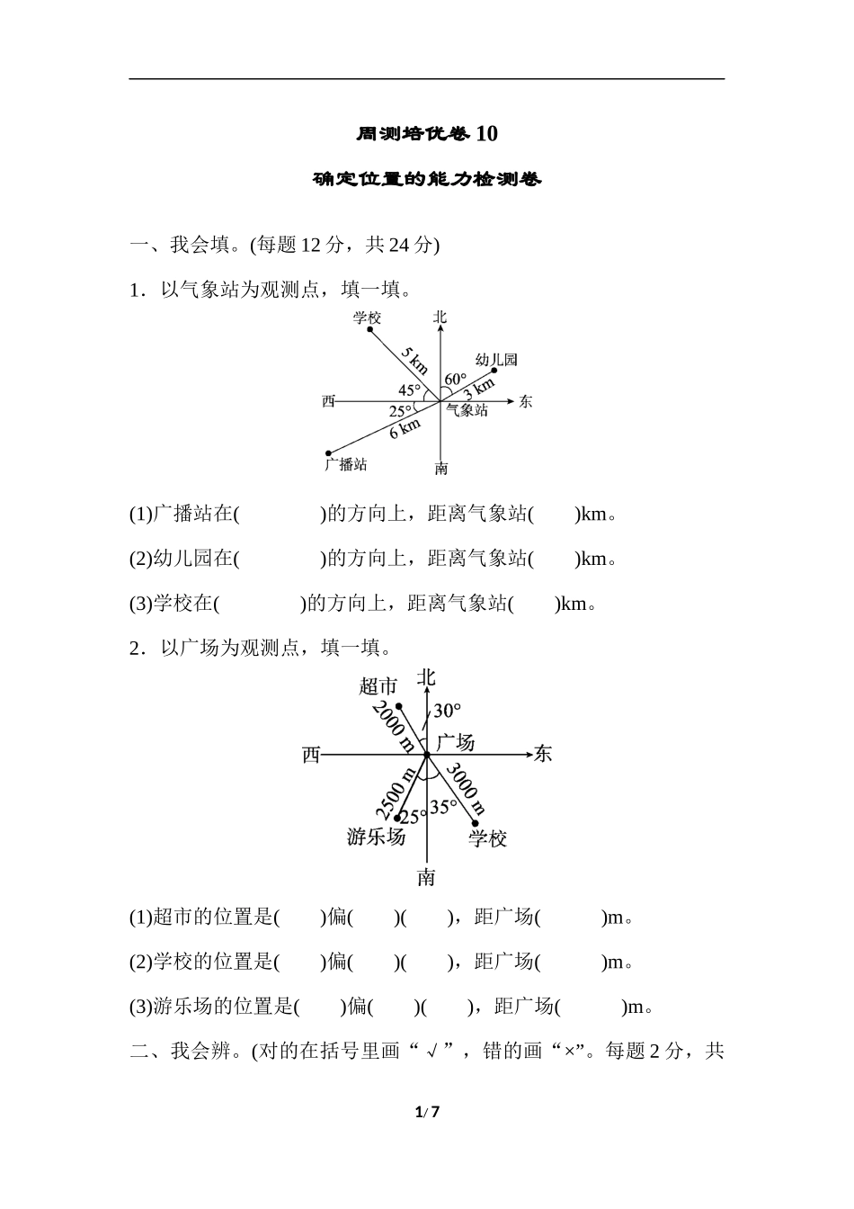 北师大五年级下册数学-周测培优卷10确定位置的能力检测卷.docx_第1页