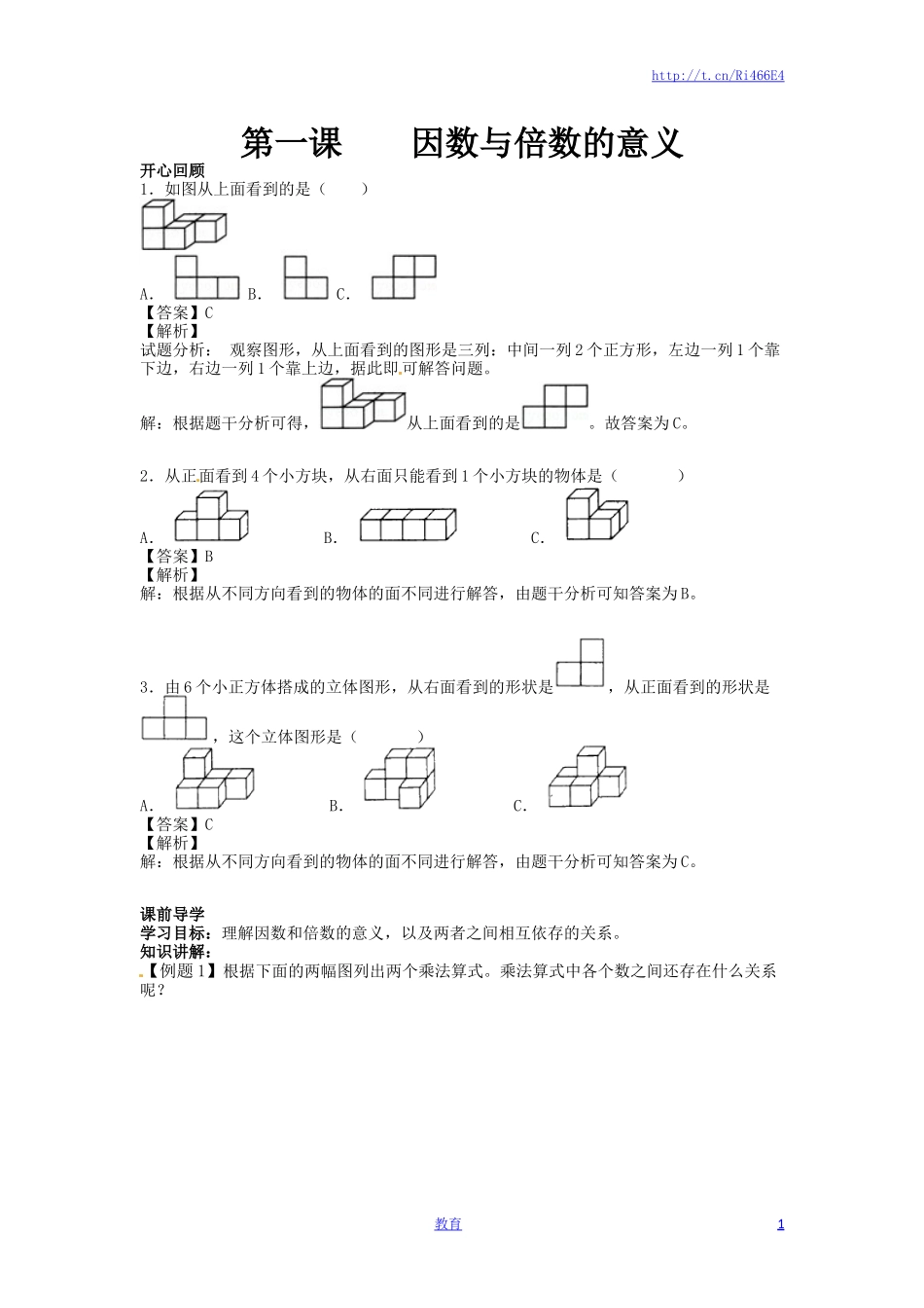 【精品】五年级下册数学同步讲练测-第二单元第1课 因数与倍数的意义-人教新课标版（喜子的商铺）.docx_第1页
