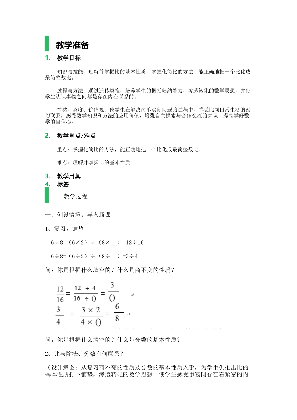 比的基本性质_教学设计_教案.docx_第1页