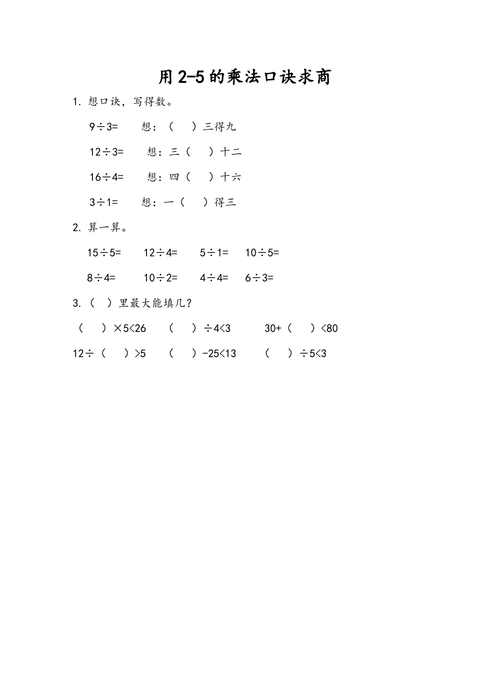 7.1 用2-5的乘法口诀求商.docx_第1页