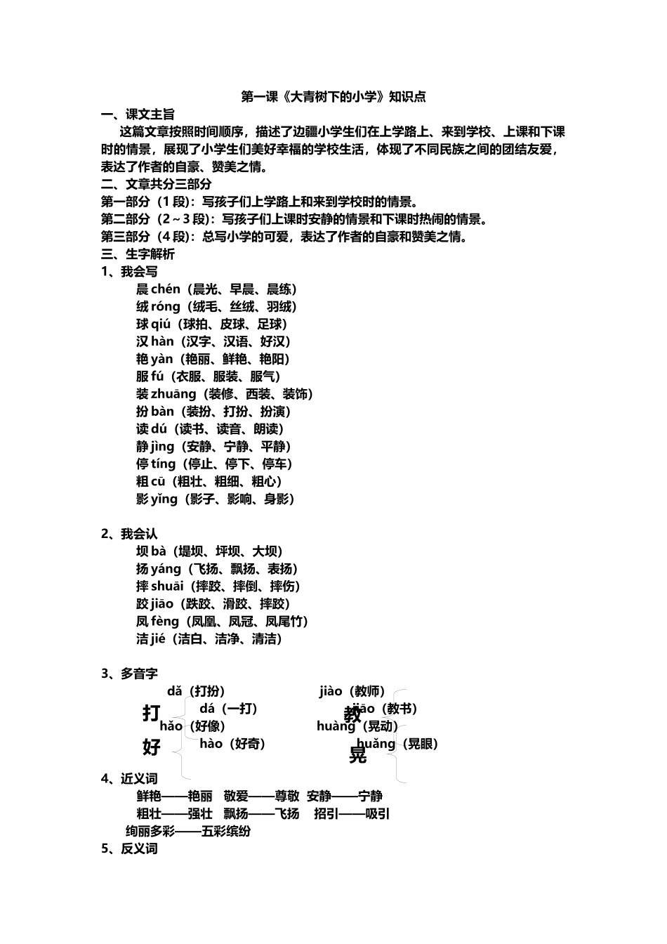 部编版小学三年级上册语文第1课《大青树下的小学》课文知识点总结和生字解读.docx_第1页