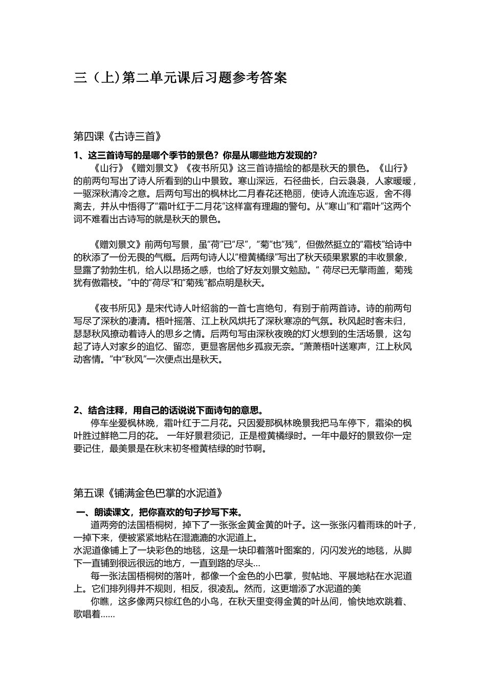 部编版三年级（上册）语文第二单元课后习题参考答案.docx_第1页