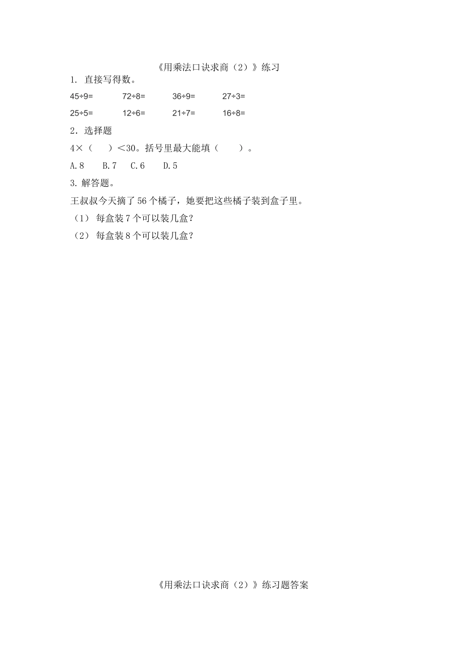 9.2 用乘法口诀求商（2）.docx_第1页