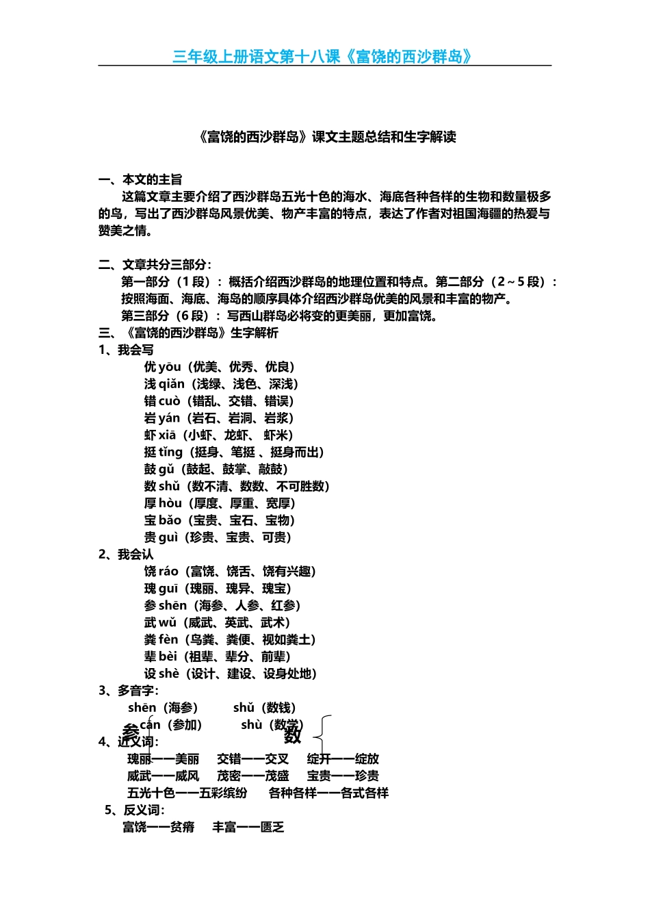 部编版小学三年级上册语文语文第18课《富饶的西沙群岛》课文知识点总结和生字解读.docx_第1页
