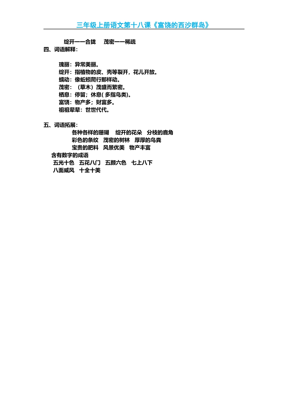 部编版小学三年级上册语文语文第18课《富饶的西沙群岛》课文知识点总结和生字解读.docx_第2页