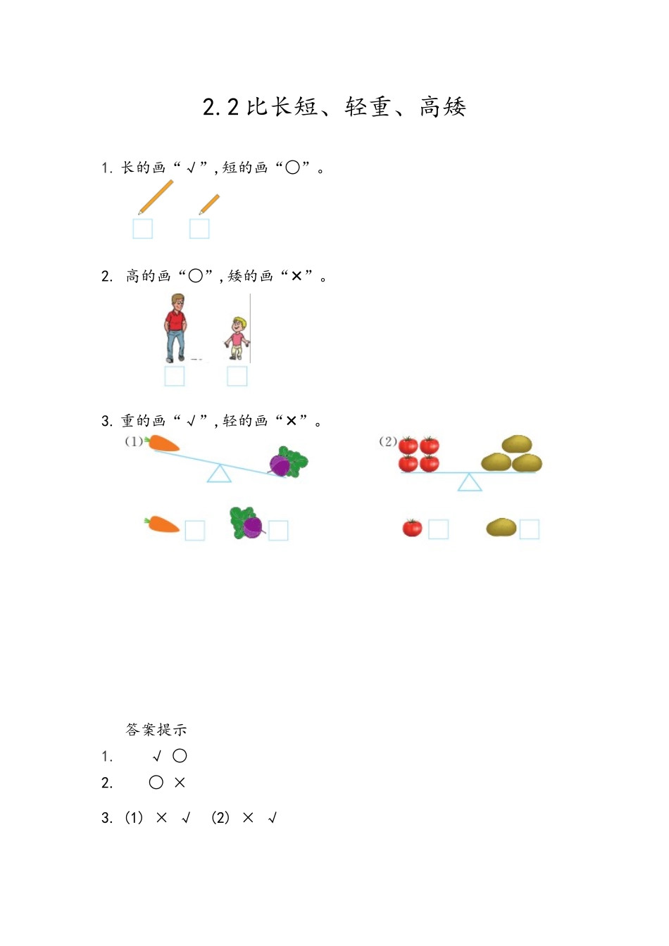 2.2 比长短、轻重、高矮.docx_第1页