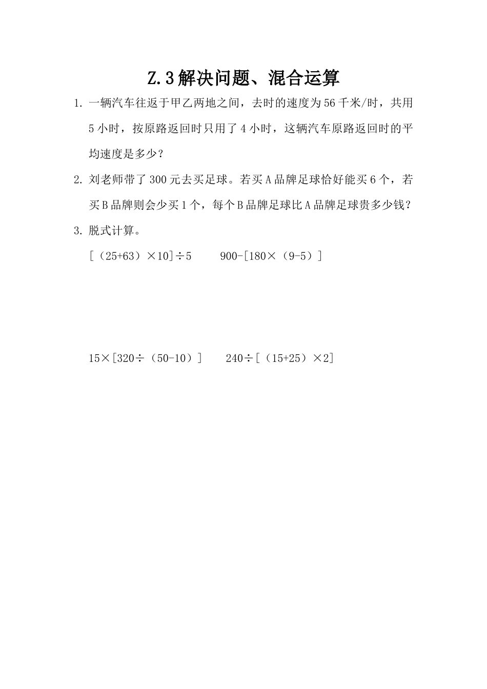 z.3 解决问题、混合运算.docx_第1页