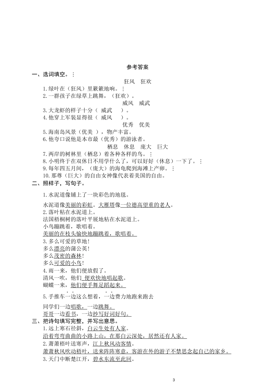 部编版三年级（上册）语文全册句子专项练习.docx_第3页