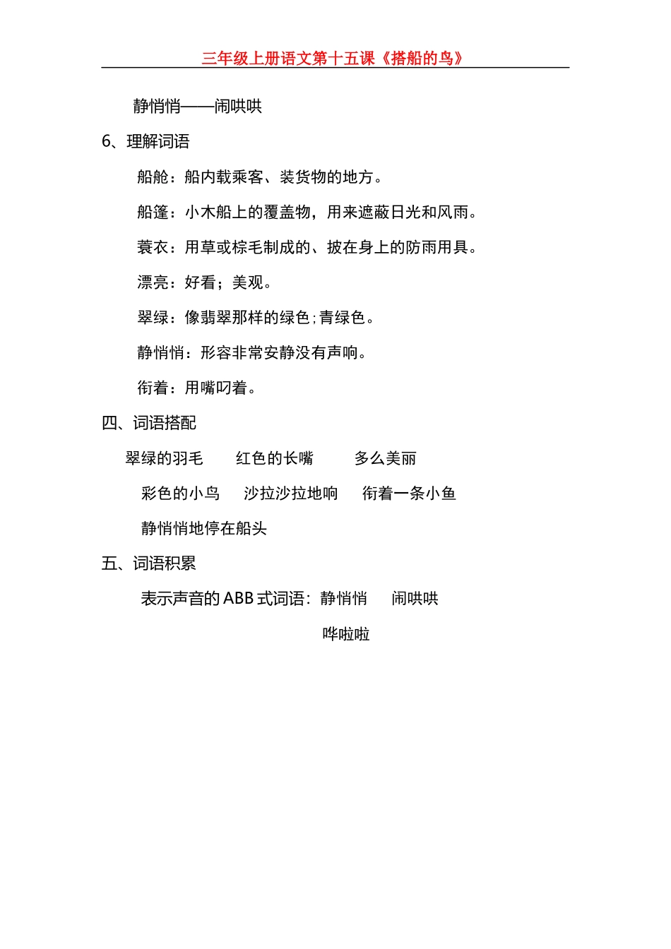 部编版小学三年级上册语文语文第15课《搭船的鸟》课文知识点总结和生字解读.docx_第3页