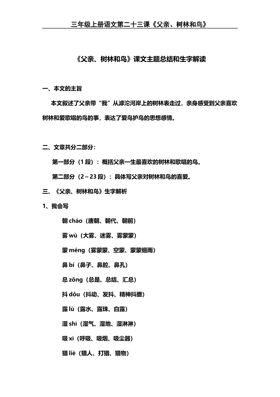 部编版小学三年级上册语文语文第23课《父亲、树林和鸟》课文知识点总结和生字解读..docx_第1页