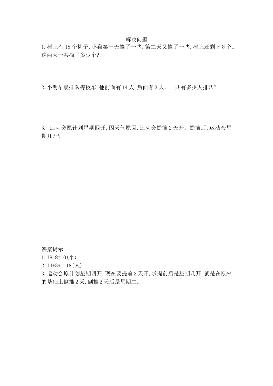 人教版-一年级上册数学-课时每课练习题+答案-第五单元6.5 解决问题.docx_第1页