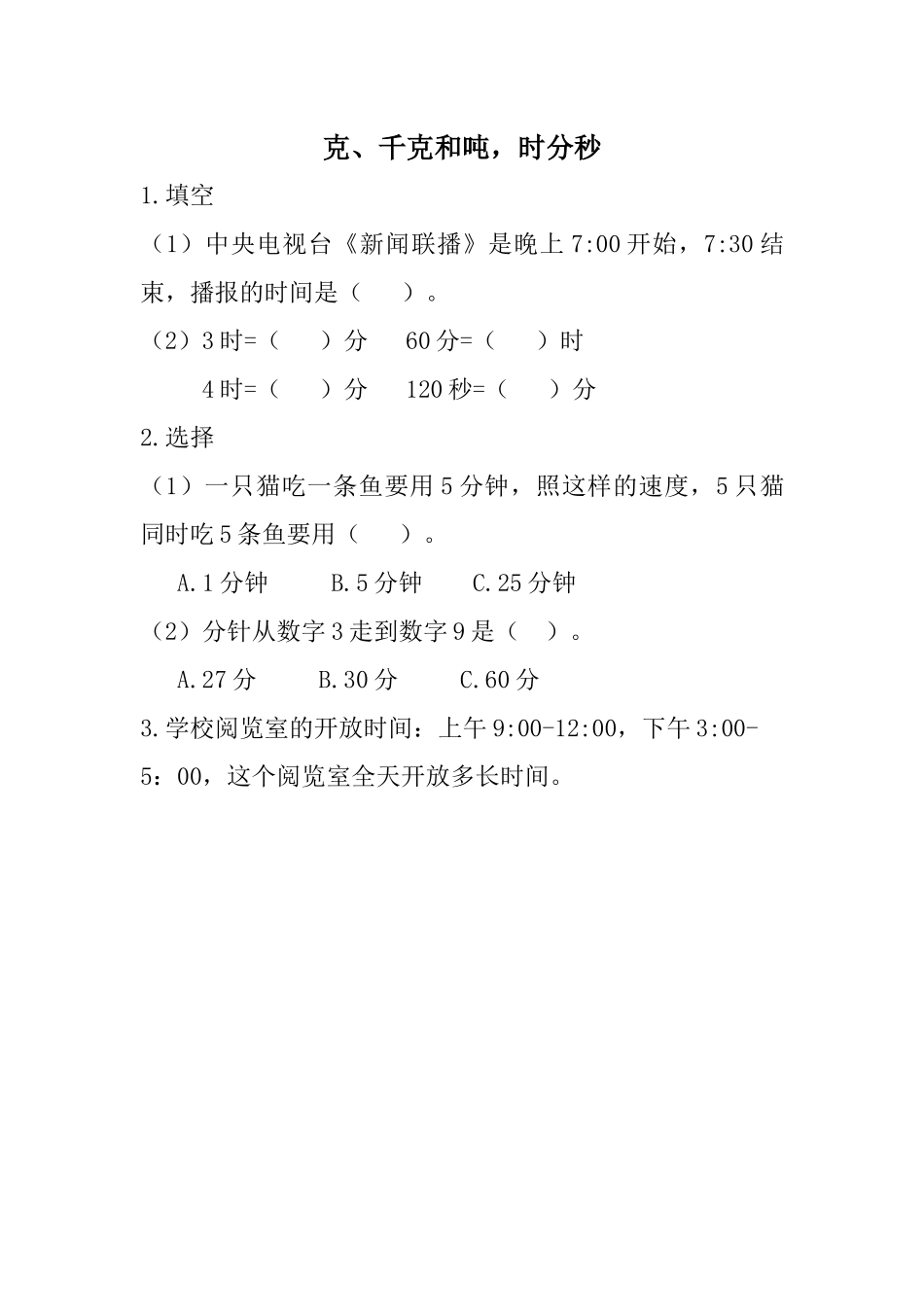 4 克、千克和吨时分秒.docx_第1页