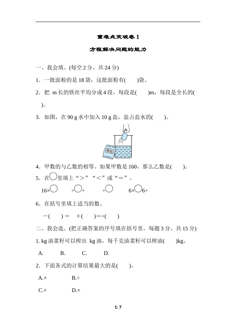 北师大五年级下册数学专项试卷-重难点突破卷1方程解决问题的能力.docx_第1页