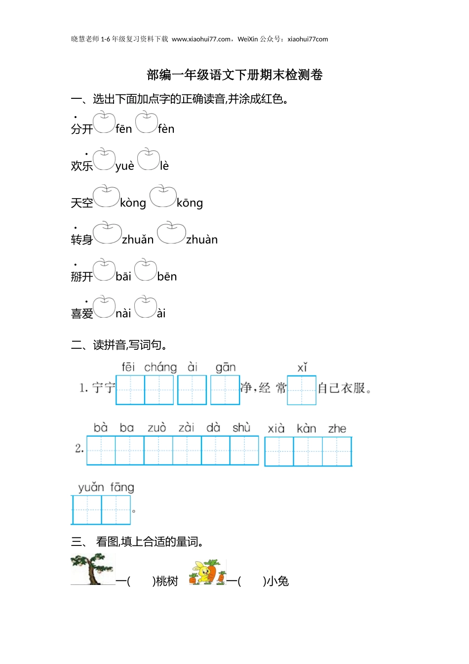部编版小学语文一年级下册期末试卷11.docx_第1页