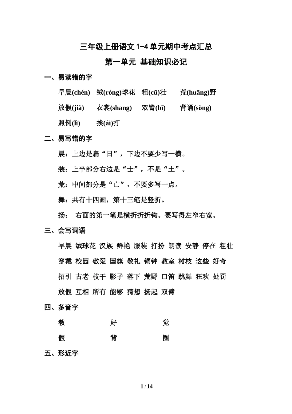 部编版三年级（上册）语文1-4单元期中考点汇总.docx_第1页