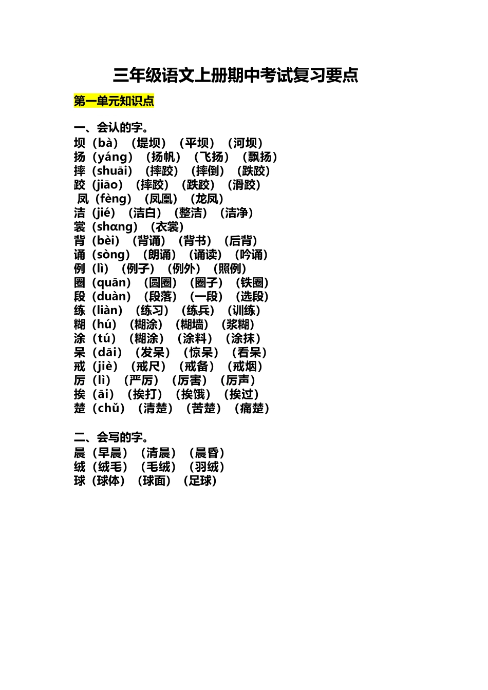 部编版三年级（上册）语文期中考试复习要点.docx_第1页