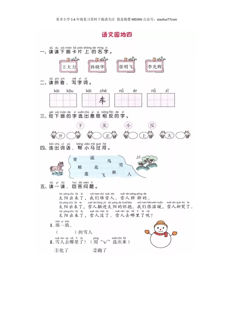 部编版-一年级上册上学期一课一练习题-语文课时练：园地四.docx_第1页