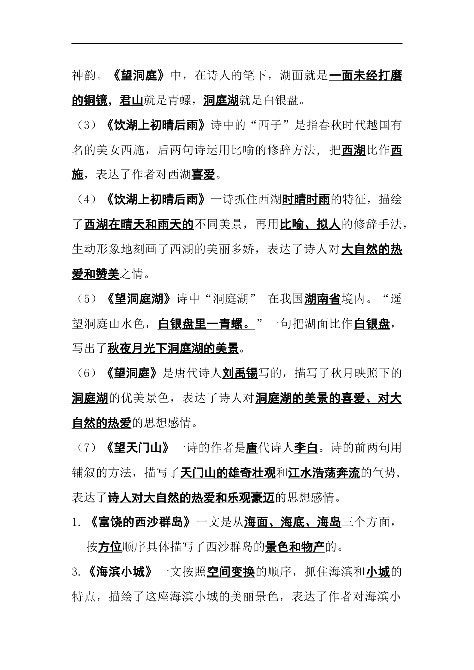 部编版三年级（上册）语文第六单元各课课文重点、知识点、课文练习归纳.docx_第2页