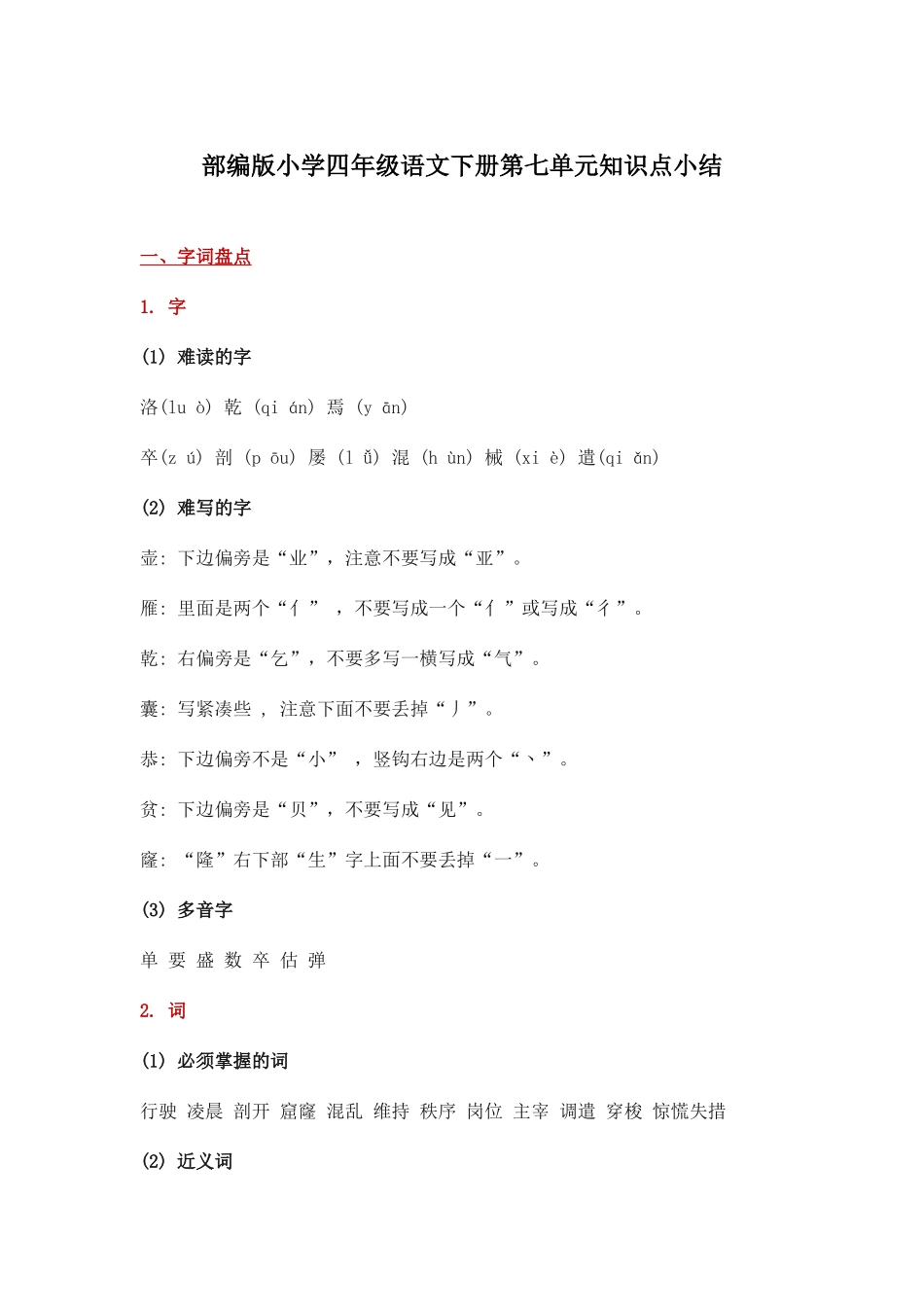 部编版小学四年级语文下册第七单元知识点小结.docx_第1页