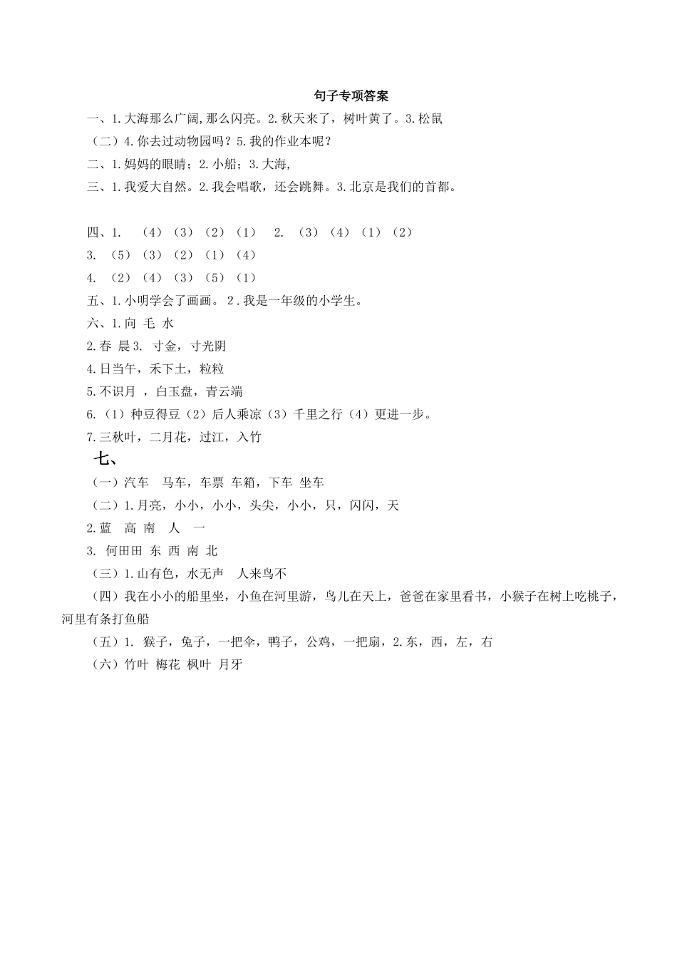 部编版一年语文上册句子专项训练答案.docx_第1页