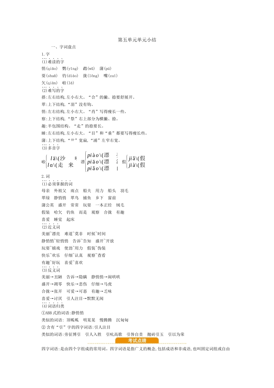 部编版小学语文三年级上册第五单元知识小结.docx_第1页