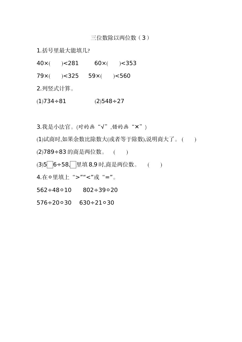6.5 三位数除以两位数（3）.docx_第1页
