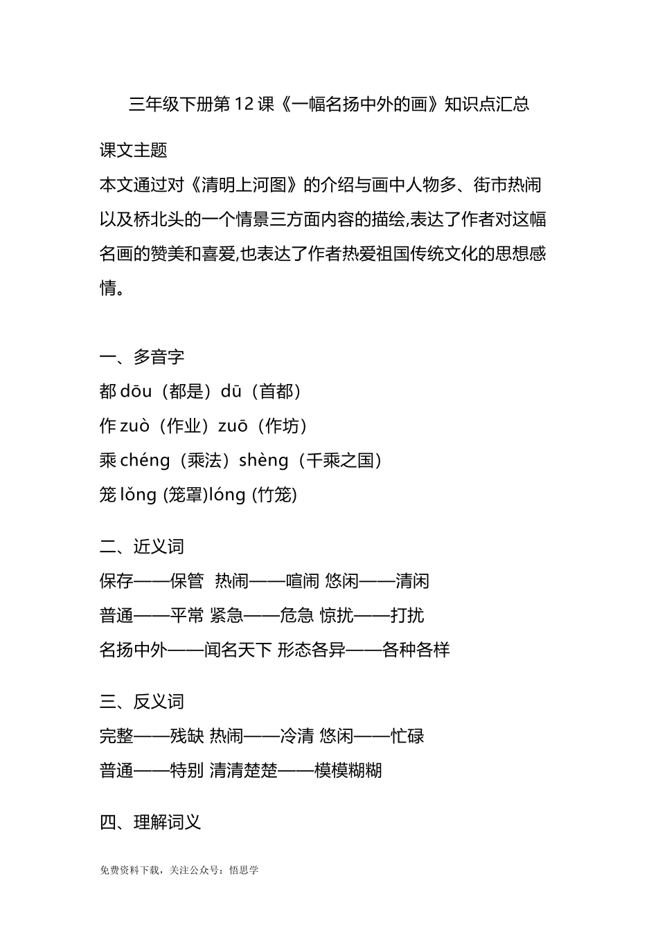 部编版语文三年级下册：第12课《一幅名扬中外的画》课文主题总结和生字解读.docx_第1页