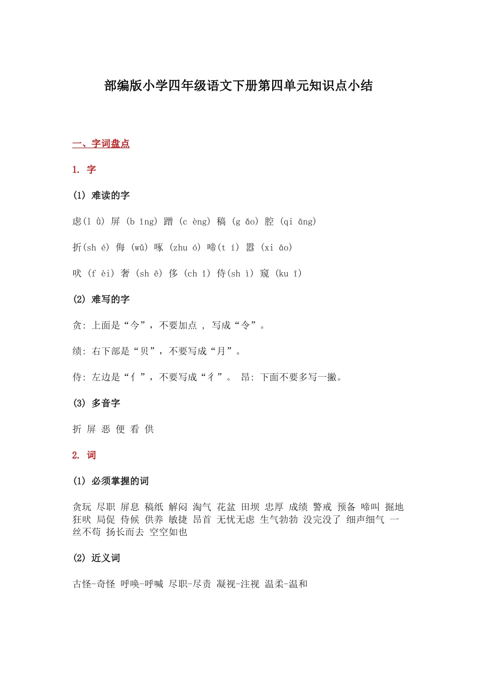 部编版小学四年级语文下册第四单元知识点小结.docx_第1页