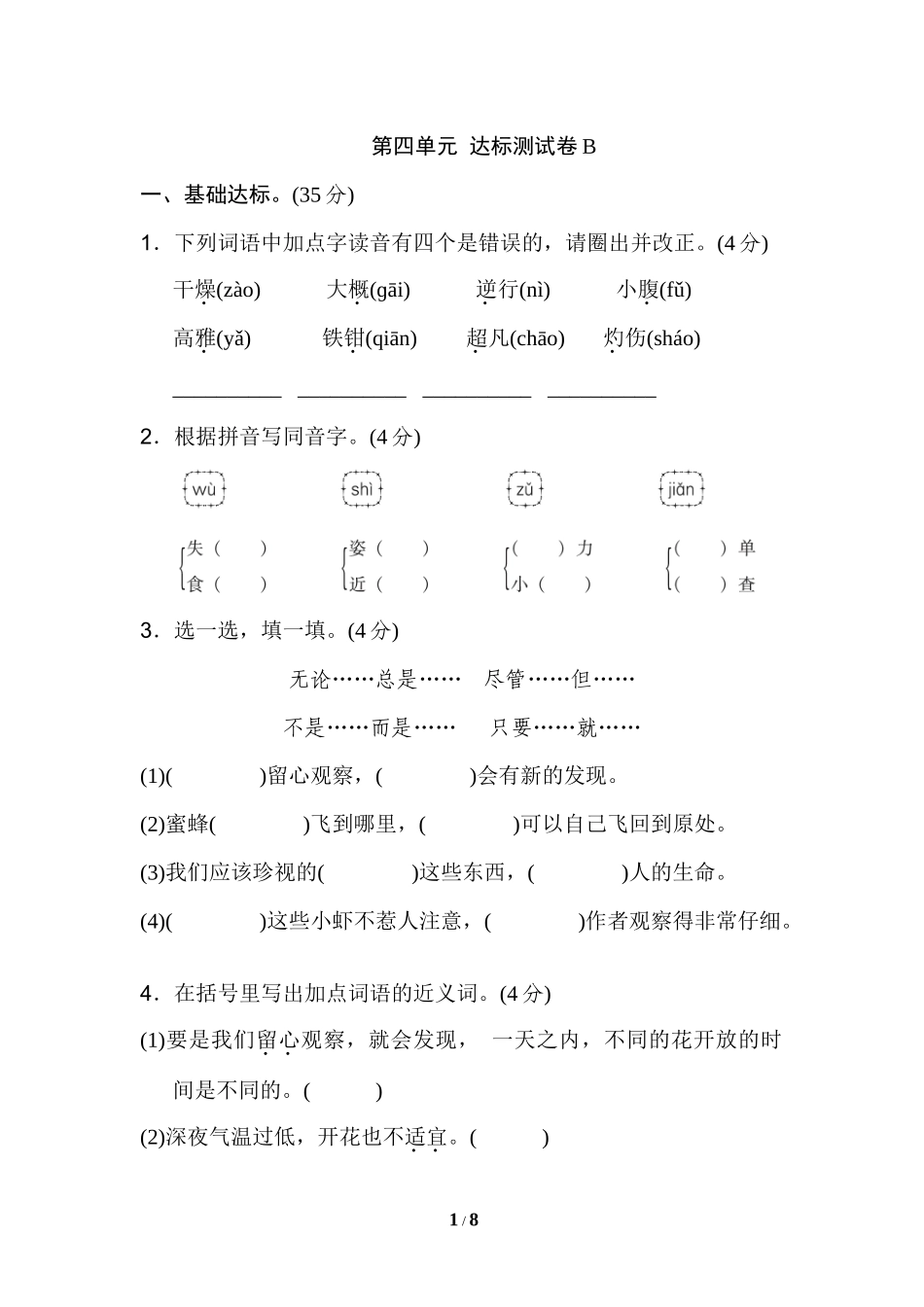 部编版三年级语文下册第四单元达标测试B卷.docx_第1页
