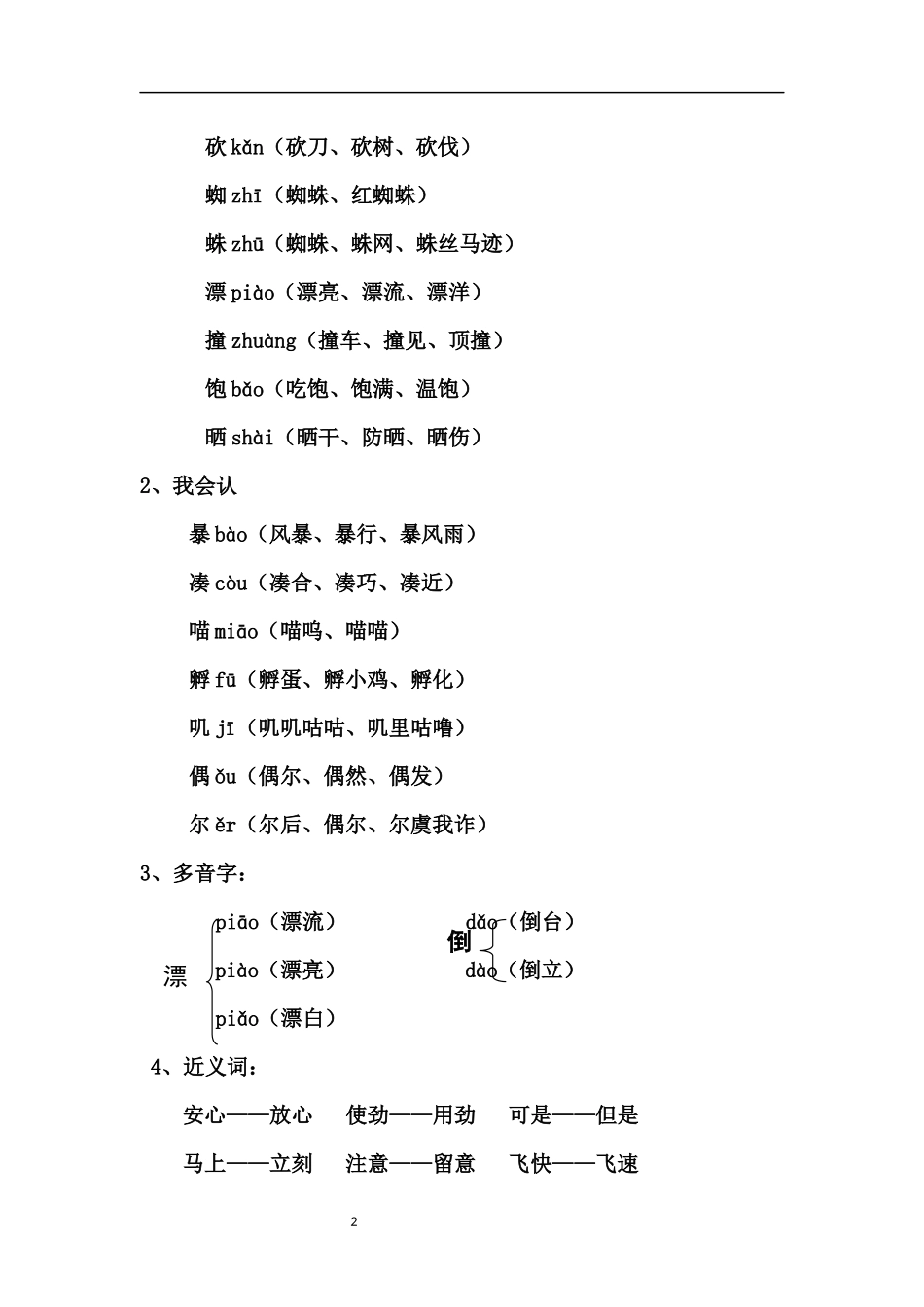 部编版小学三年级上册语文语文第12课《总也倒不了的老屋》课文知识点总结和生字解读.docx_第2页