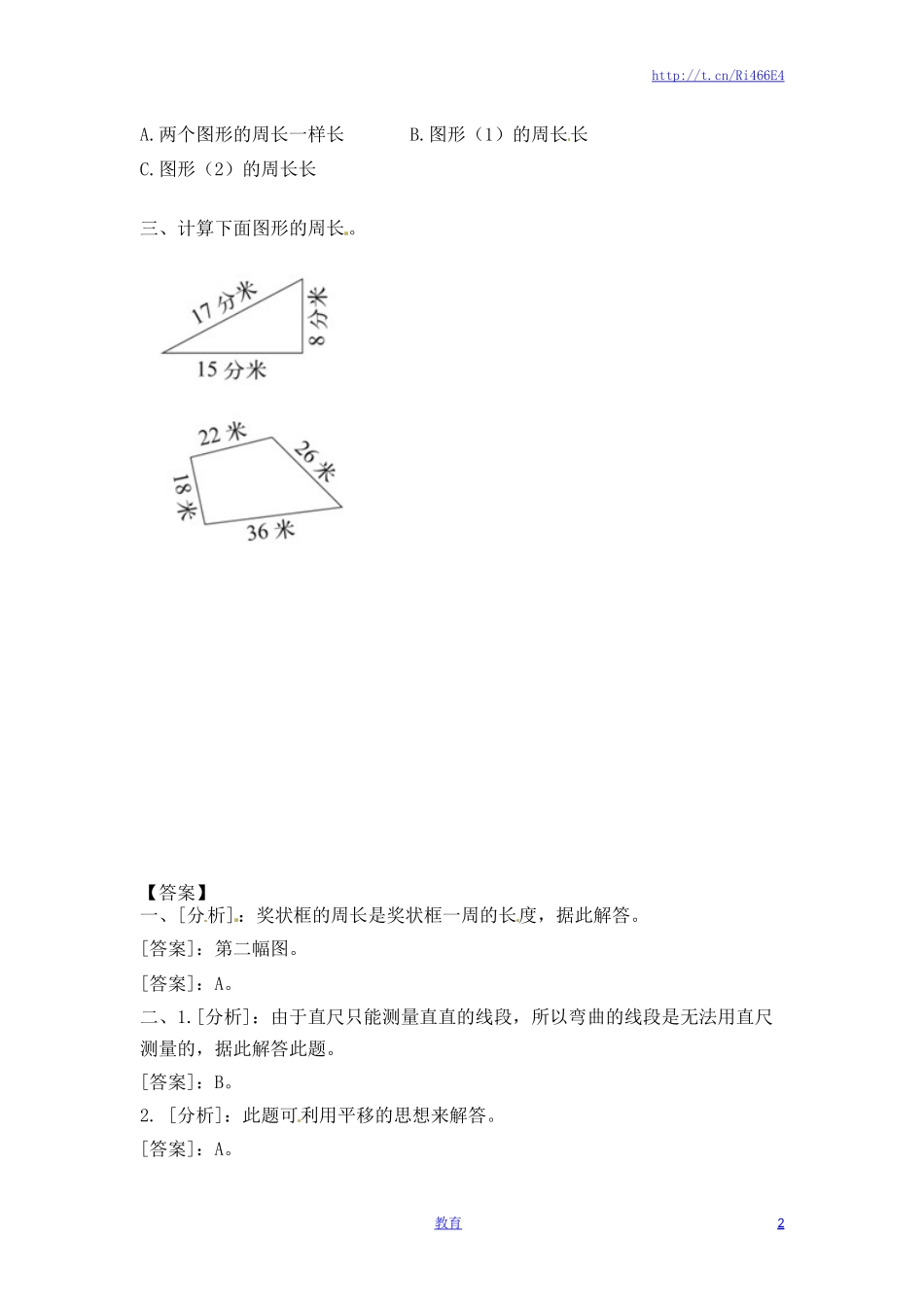 三年级上册数学一课一练-加油站3.2 认识周长（2）-苏教版.docx_第2页