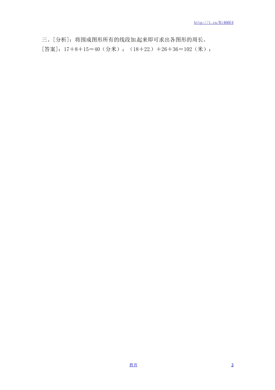 三年级上册数学一课一练-加油站3.2 认识周长（2）-苏教版.docx_第3页