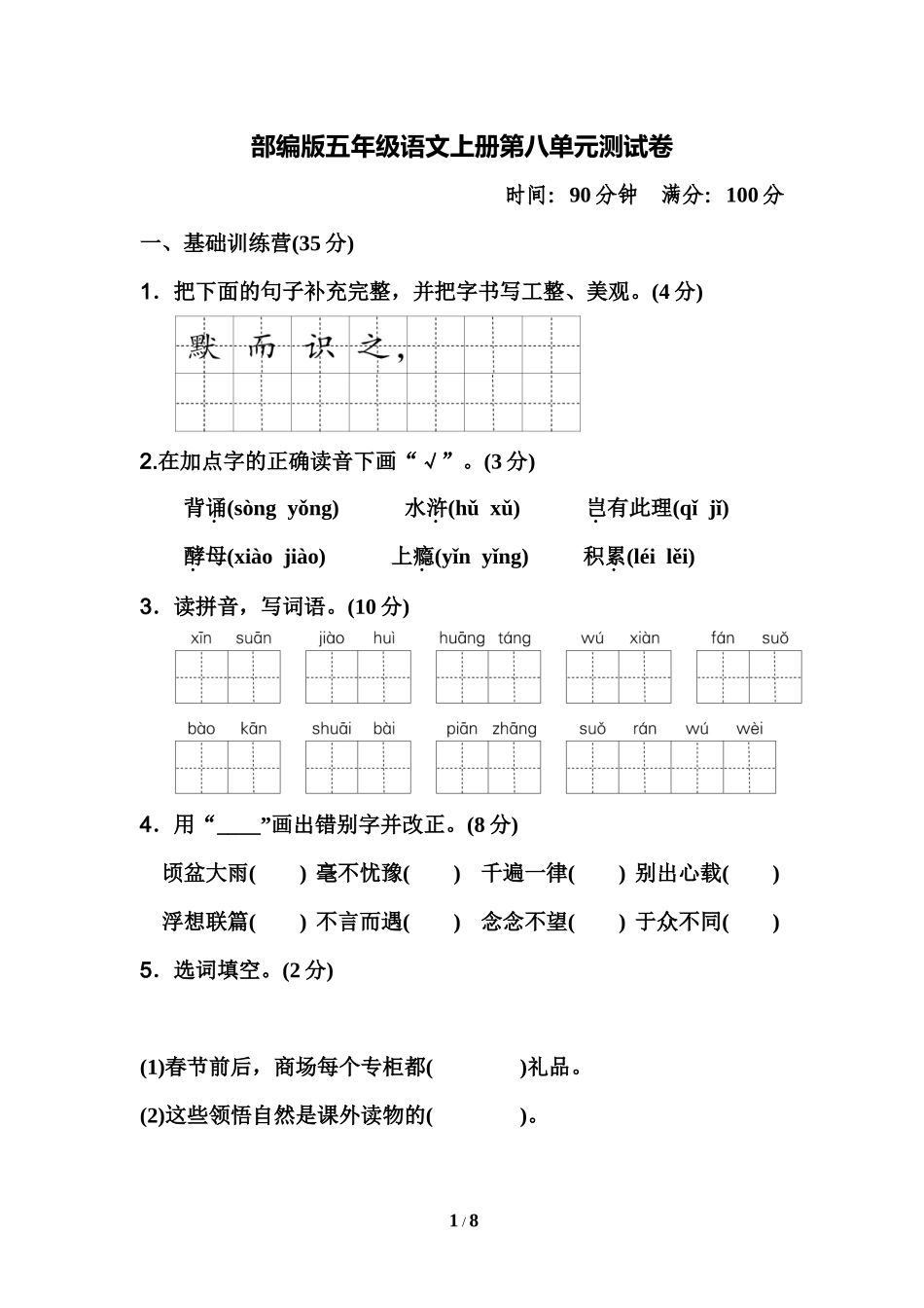 部编版五年级语文上册第八单元测试卷.docx_第1页