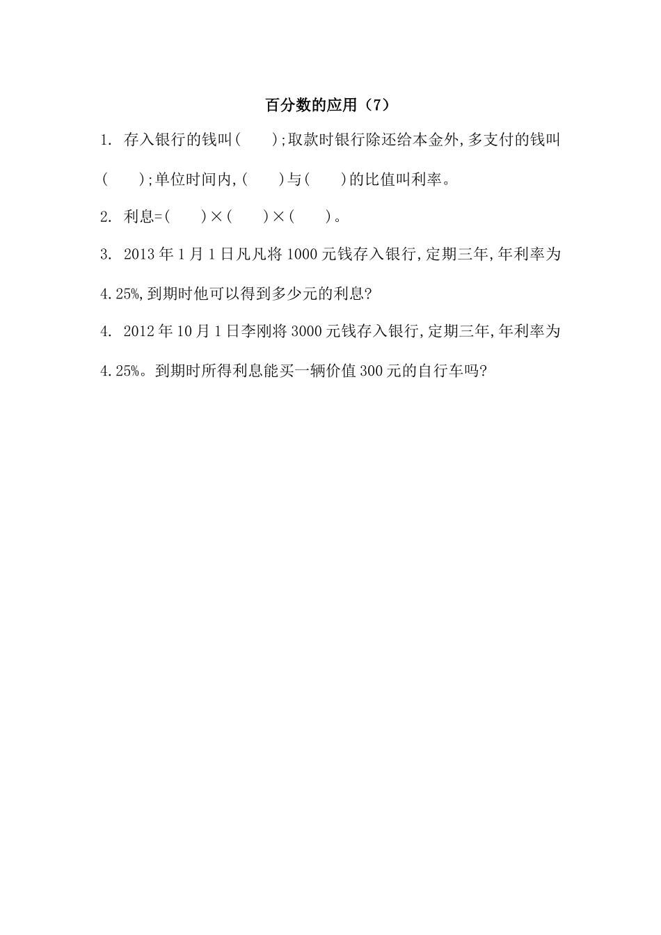 7.7 百分数的应用（7）.docx_第1页