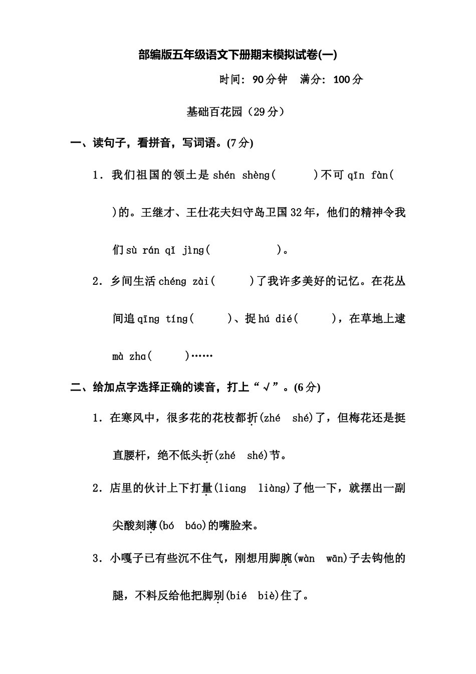 部编版五年级语文下册期末模拟试卷1.docx_第1页