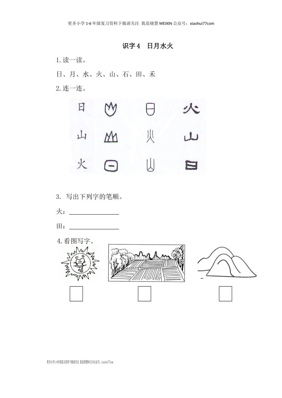 部编版-一年级上册上学期一课一练习题-语文课时练：日月水火.docx_第1页