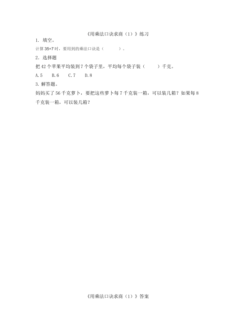 9.1 用乘法口诀求商（1）.docx_第1页